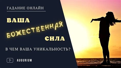 Божественная сила и милость