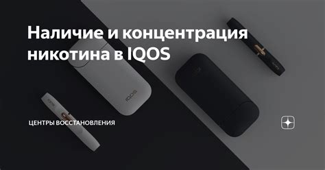 Более высокая концентрация никотина