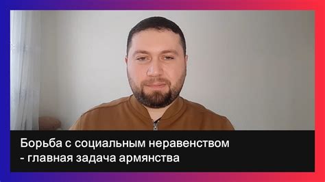 Борьба с социальным неравенством