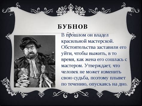 Бубнов в пьесе "На дне": усталость и разочарование