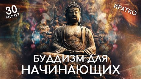 Буддизм для новичков: основные понятия и начало пути