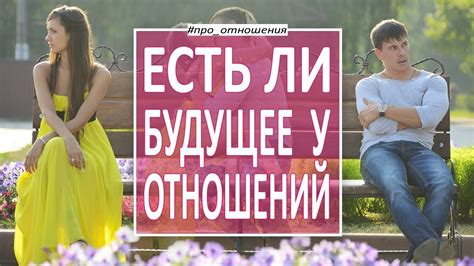 Будущее отношений: что говорит психология?