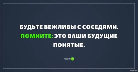 Будьте вежливы и спокойны