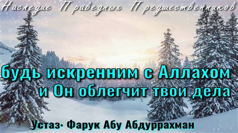 Будь непосредственным и искренним