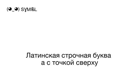 Буква о с точкой внутри в истории и культуре