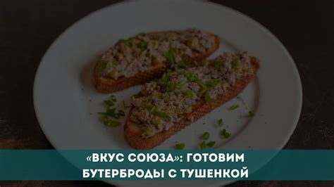 Бутерброды с тушенкой индейки