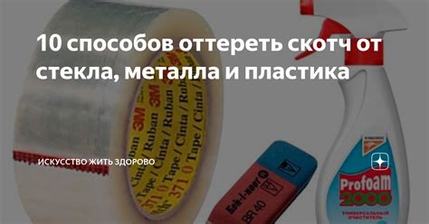 Бытовые средства для удаления малярного скотча