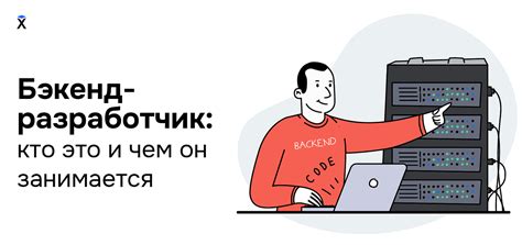 Бэкенд разработчик: основные задачи и требования