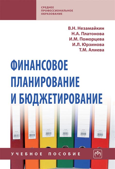 Бюджетирование и финансовое планирование