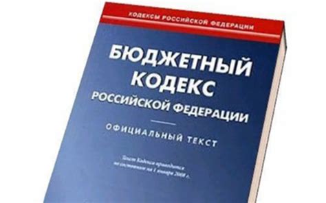 Бюджетный кодекс: основной управляющий документ национальной финансовой системы