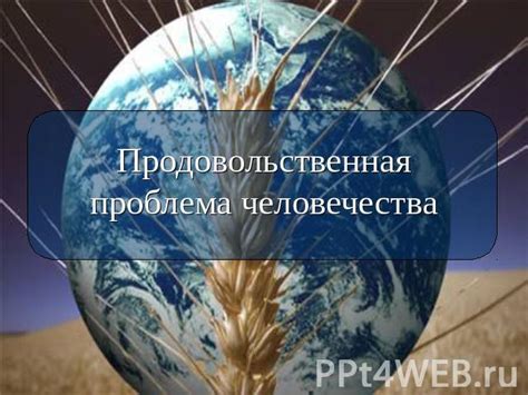 Важнейшая проблема человечества