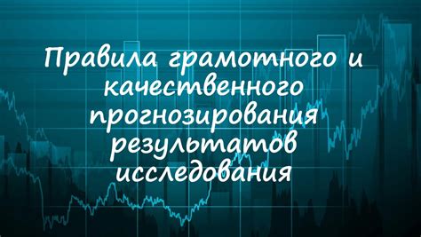 Важность анализа и прогнозирования результатов