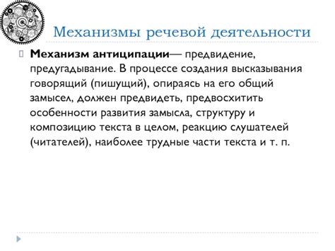 Важность антиципации в речевом процессе