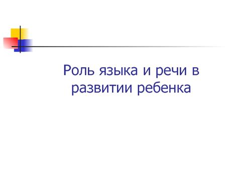 Важность географического языка в развитии ребенка