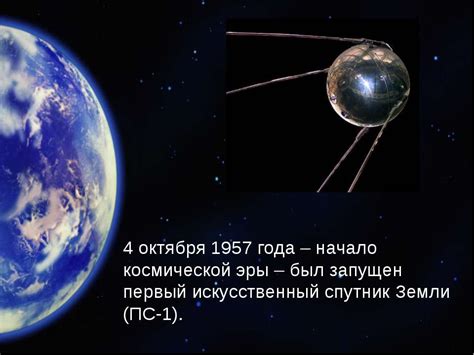 Важность запуска первого спутника для образования и вдохновения