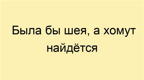 Важность изучения поговорки "Была бы шея хомут найдется"