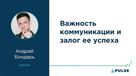 Важность коммуникации