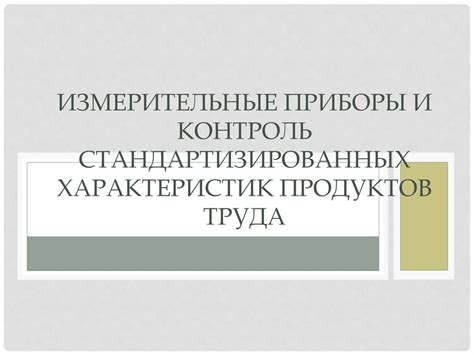 Важность контроля стандартизированных характеристик