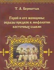 Важность культа предков и мифологии на Руси