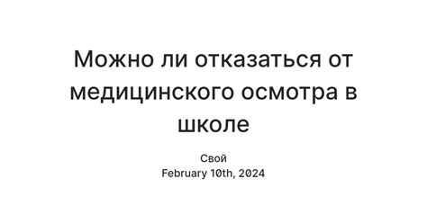 Важность медицинского осмотра в школе