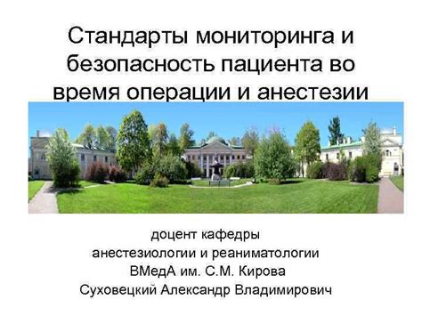 Важность мониторинга пациента во время операции