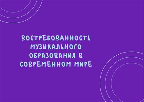 Важность музыкального образования в современном обществе