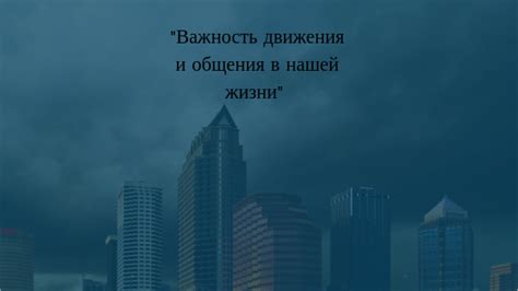 Важность общения в нашей жизни