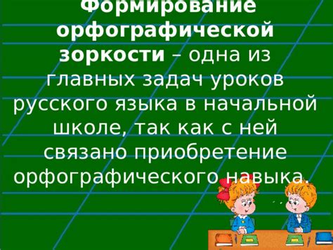 Важность орфографического правила в начальной школе