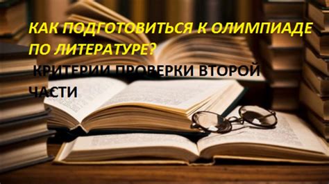 Важность подготовки к олимпиаде по литературе