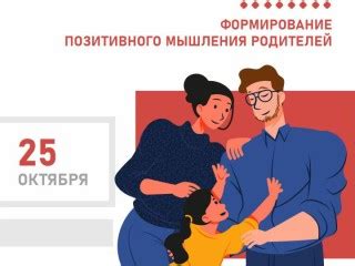 Важность позитивного мышления для родителей