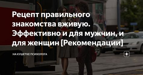 Важность правильного знакомства