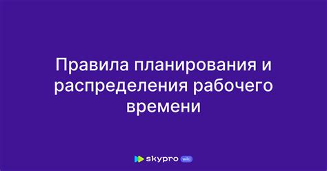 Важность правильного планирования и распределения времени