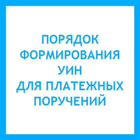 Важность правильного формирования УИН