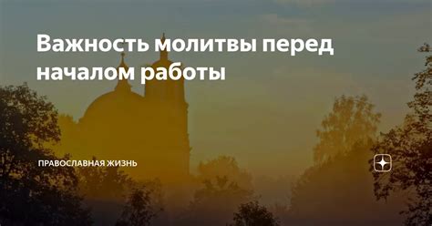 Важность проверки перед началом работы