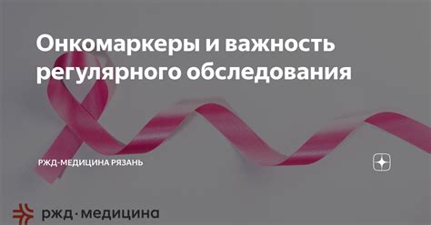 Важность регулярного обследования