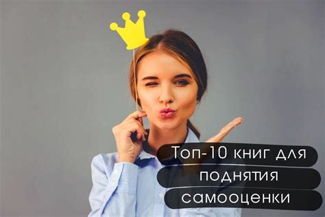 Важность самооценки и уверенности в себе