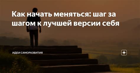 Важность саморазвития в жизни: шаг к успеху