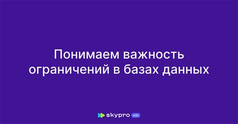 Важность соблюдения ограничений