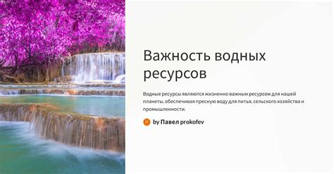 Важность сохранения экосистем водных пространств