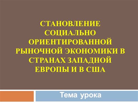 Важность социально ориентированной экономики в современном мире