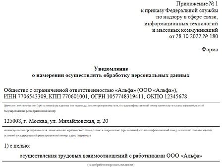 Важность уведомления об обработке персональных данных