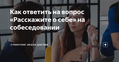 Важность уверенности в себе на собеседовании