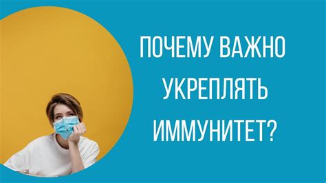 Важность укрепления иммунитета