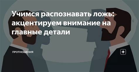 Важность умения распознавать ложь