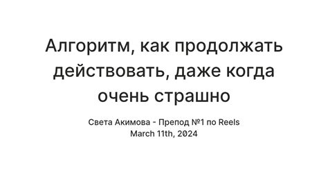 Важно продолжать действовать