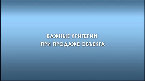 Важные критерии выбора