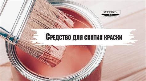 Важные моменты при выборе средства для снятия краски