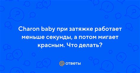 Важные моменты при зарядке Charon baby