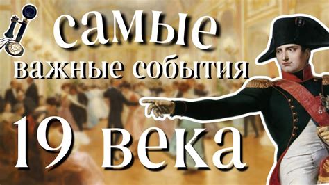 Важные события XIX века: