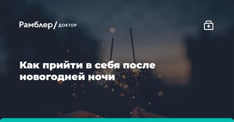 Важные советы для быстрого восстановления